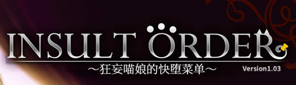 狂妄喵娘的菜单 精翻汉化版+存档 互动SLG游戏 5.1G-柠檬ACG