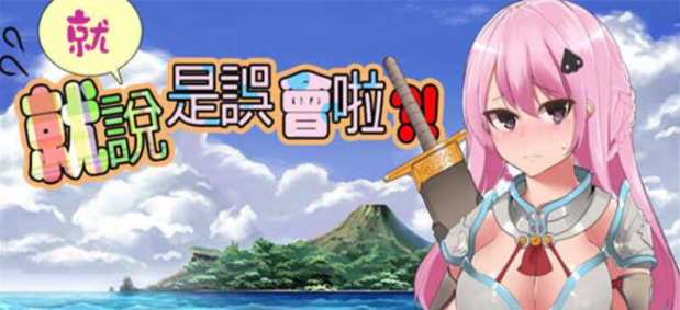 就、就说是误会啦 官方中文版 日系风格RPG游戏 1.2G-柠檬ACG