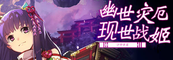 幽世灾厄现世战姬：沙耶香篇 官方中文版+全回想 SLG战棋游戏 1G-柠檬ACG