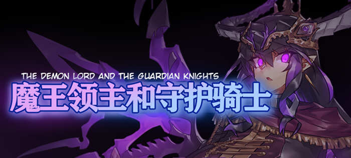 魔王领主和守护骑士 完整精翻汉化版 像素RPG游戏 620M-柠檬ACG