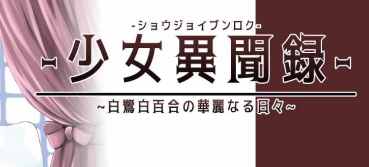 少女异闻录：白鹭白百合的华丽日常 V1.01 个人汉化体验版 精美RPG游戏-柠檬ACG