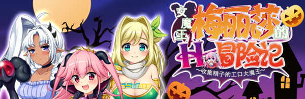 女魔王梅丽莎的冒险 Ver2.01 精翻汉化版+存档 RPG游戏 1G-柠檬ACG