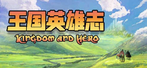 王国英雄志（Kingdom and Hero）Ver2.01 官方中文版 RPG游戏 500M-柠檬ACG