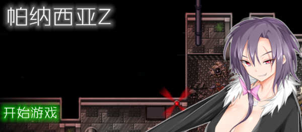 帕纳西亚z：太妹打僵尸 精翻汉化无敌版 ARPG游戏 500M-柠檬ACG