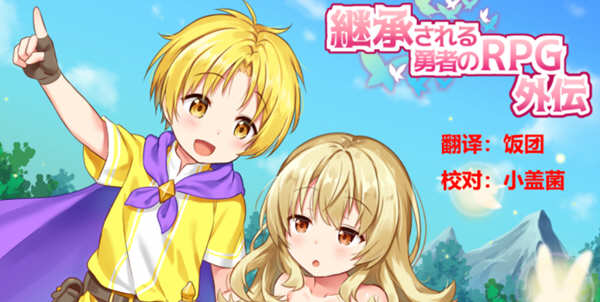 继承勇者之力的RPG（外传）精翻汉化版 日式RPG游戏 600M-柠檬ACG