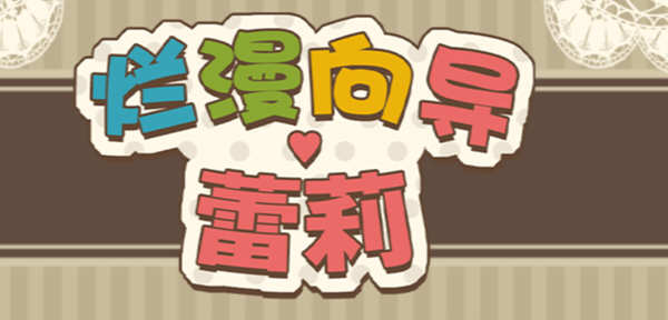 烂漫向导蕾莉(Lelie Navigation) 官方中文版 日式回合制RPG游戏 1G-柠檬ACG