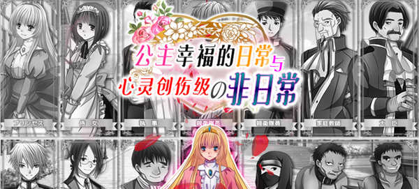 公主幸福的日常与心灵创伤级的非日常 精翻汉化版 探索RPG游戏 500M-柠檬ACG