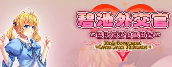 碧池外交官 V1.00 精翻汉化版 日式RPG游戏 650M-柠檬ACG