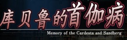 库贝鲁的首枷病 V3 汉化作弊修复版+全CG档+CG包 RPG游戏 1.5G-柠檬ACG