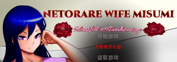 Netorare Wife Misumi 汉化完结版 PC+安卓 SLG游戏 3G-柠檬ACG