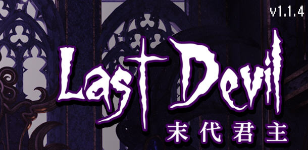 末代君主（Last Devil）Ver1.1.4 官方中文版 Roguelike动作射击游戏 2G-柠檬ACG