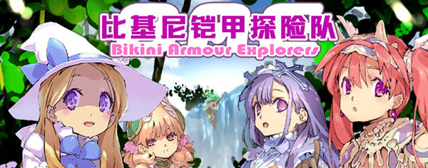 比基尼铠甲探险队 精翻汉化版 日系RPG游戏 1.25G-柠檬ACG