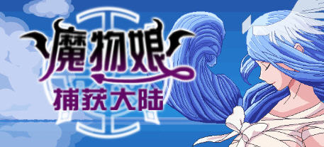 魔物娘捕获大陆 官方中文版 国产回合制RPG游戏 2.3G-柠檬ACG