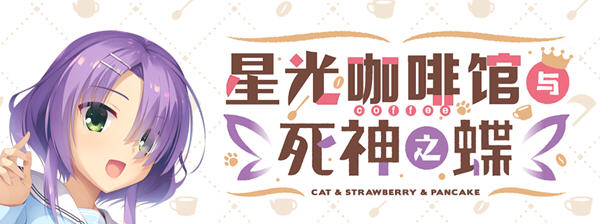 星光咖啡馆与死神之蝶 菜单汉化版 恋爱冒险游戏&柚子社 9G-柠檬ACG