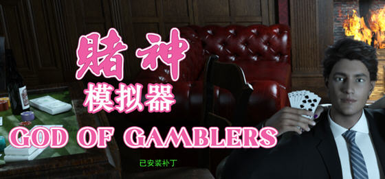 赌神模拟器:亚洲风云 ver1.981 中文语音版 模拟养成类游戏 4G-柠檬ACG