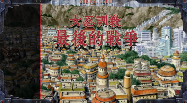 女忍调教：最后的战争 Ver2.8 汉化版 PC+安卓 SLG游戏&更新 2.6G-柠檬ACG