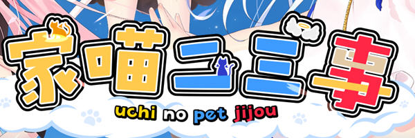 家喵二三事 Vol.1 Steam官方中文版 大型ADV游戏 4.3G-柠檬ACG