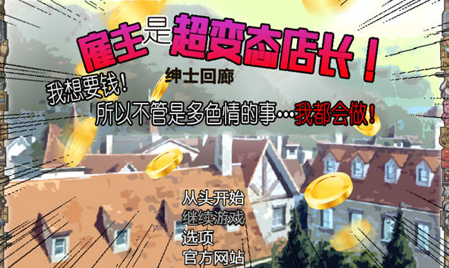 雇主是个超绅士店长：为了钱什么都做 1+2 汉化合集 PC+安卓双端 RPG游戏-柠檬ACG