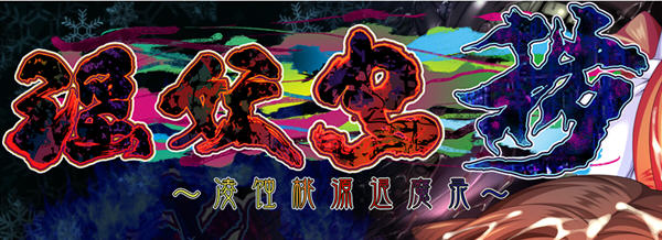 银妖虫秽：凌蚀桃园退魔录 DL官方中文版+CV+CG存档 爆款ADV游戏 4.6G-柠檬ACG