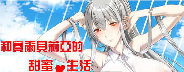 与赛尔贝莉亚的甜蜜生活 汉化版+全CG 同人RPG游戏 700M-柠檬ACG