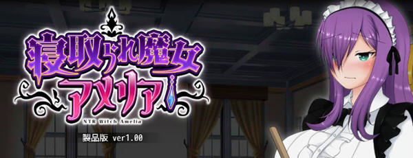 魔女阿米莉亚NTR Ver1.00 精翻汉化版 PC+安卓 RPG游戏 1.5G-柠檬ACG