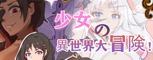 少女的异世界大冒险 官方中文版+全回想 RPG游戏&新作 900M-柠檬ACG