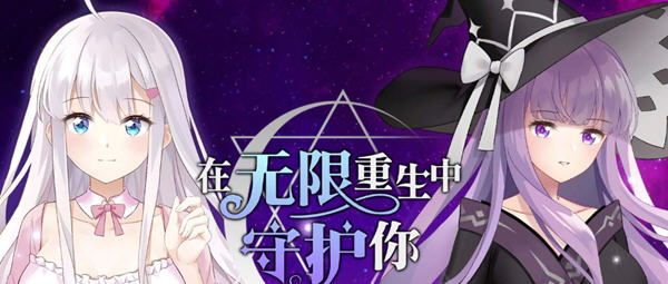 在无限重生中守护你 官方中文版+全回想 国产AVG游戏 700M-柠檬ACG