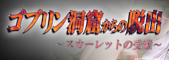 逃出哥布林洞穴：斯嘉丽的受难 汉化版 PC+安卓 逃脱动作RPG游戏 900M-柠檬ACG