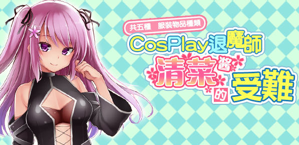 COSPLAY驱魔师清菜酱的受难 精翻汉化版 PC+安卓 RPG游戏 950M-柠檬ACG