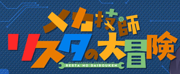 机械技师莉丝塔的大冒险 Ver1.2 日文修正版+存档 横版动作冒险游戏-柠檬ACG