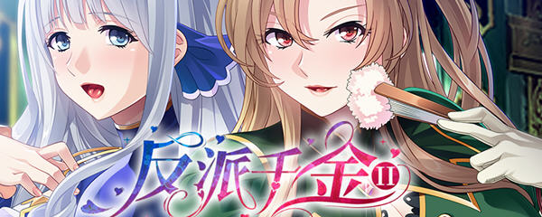 反派千金2：逆转下克上條教计划 Ver1.15 官方中文版+全CV ADV游戏-柠檬ACG