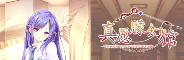 真愿朦幻馆(Yumahorome) 官方中文版 方糖社&ADV游戏 4.6G-柠檬ACG