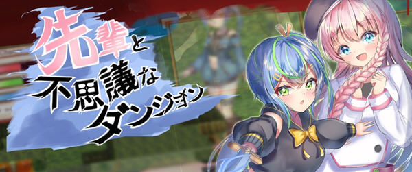 前辈和不可思议的迷宫 精翻汉化版 日系ARPG游戏+全回想 500M-柠檬ACG