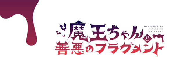 魔王酱和善恶碎片 Ver1.2 DL官方中文版 大型RPG游戏&新作 2.1G-柠檬ACG