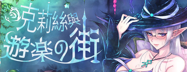 克莉丝与游乐之街 Ver1.1.1 官方中文版 冒险RPG游戏 1.1G-柠檬ACG