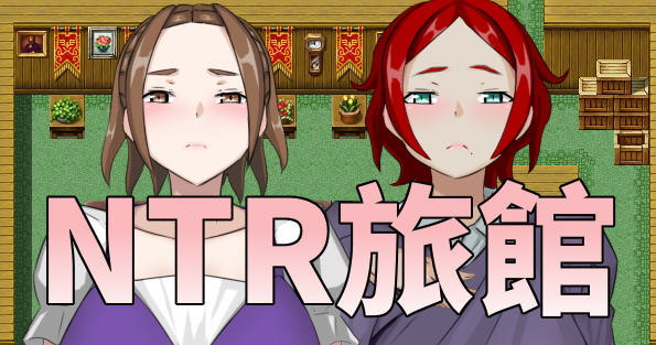 NTR旅馆 DL官方中文版 日式RPG游戏&新作 300M-柠檬ACG