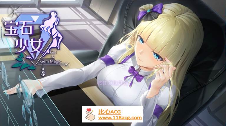 【互动SLG/中文/全动态】宝石少女：Girl & Gem Magic 官方中文步兵版【PC新作/国语CV/700M】-柠檬ACG