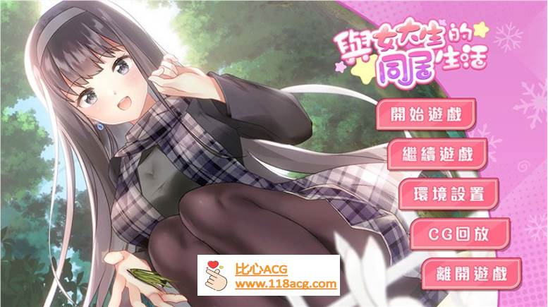 【养成互动SLG/中文/动态】与女大生的同居生活 官中步兵Demo版+全回想【新作/CV/900M】-柠檬ACG