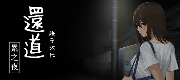 还道:累之夜 Ver1.1 精翻汉化版 PC+安卓 恐怖解谜SLG游戏 1G-柠檬ACG
