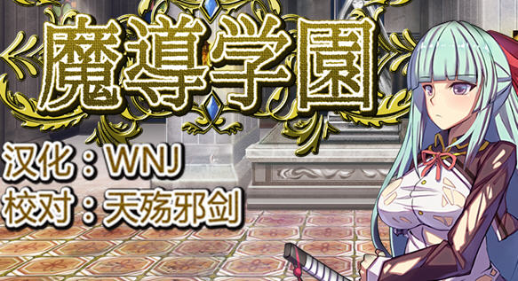 魔导学院 精翻汉化版 爆款RPG游戏+全CV 800M-柠檬ACG