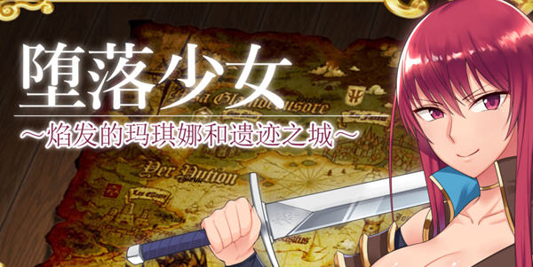 堕落少女：焰发的玛琪娜与遗迹之城 Ver1.07 官方中文版+DLC RPG游戏 1G-柠檬ACG