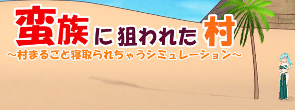 被蛮族盯上的村庄 Ver1.10 官方中文版 SLG游戏&NTR新作 5.1G-柠檬ACG