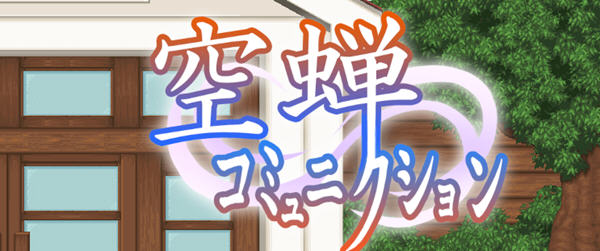 空蝉学园趣生活 云翻汉化版 RPG游戏&新作+全CV 800M-柠檬ACG