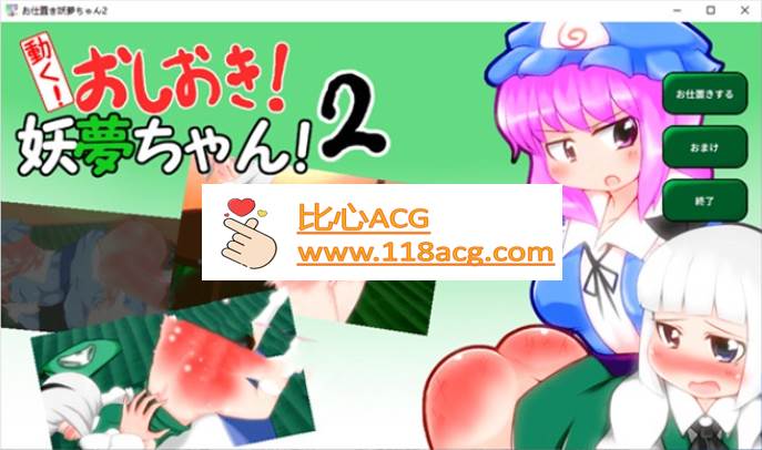 【互动SLG/触摸/全动态】动起来!打屁股!教训我!妖梦酱!第2弹 DL正式版【PC+安卓】-柠檬ACG