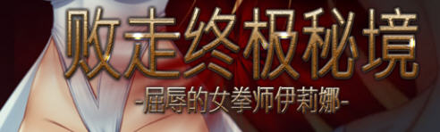 【像素/横版/动作】败走终极秘境：女拳师伊莉娜 官方中文版 横版动作冒险游戏+全CV 350M-柠檬ACG