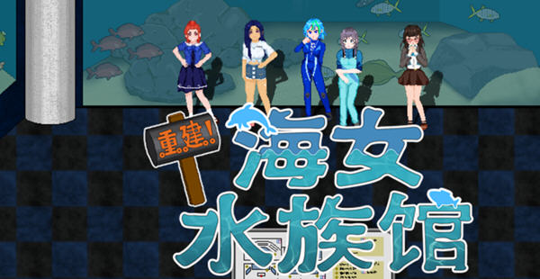 重建!海女水族馆:第二人生物语 ver1.21 官方中文版 RPG游戏&新作 1.5G-柠檬ACG