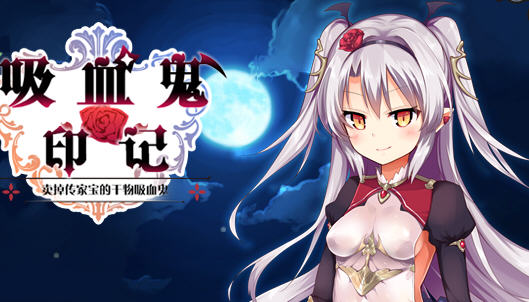 干物吸血鬼印记 ver1.10 精翻汉化修复版 RPG游戏+存档+攻略 850M【PC端】-柠檬ACG