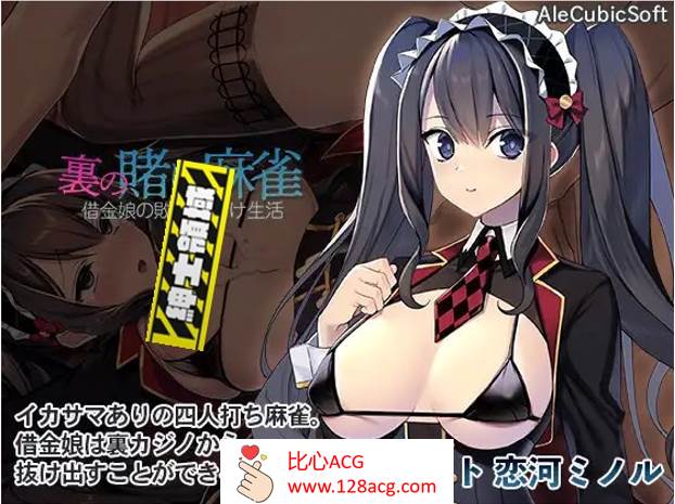 【打牌SLG/生肉】H版麻将~负债女孩的失败性生活 DL正式版+全回想【新作/PC+安卓/600M】-柠檬ACG
