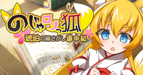 萌妹子之狐:琥珀寻夫途中记 精翻汉化版 RPG游戏+全CG 120M-柠檬ACG