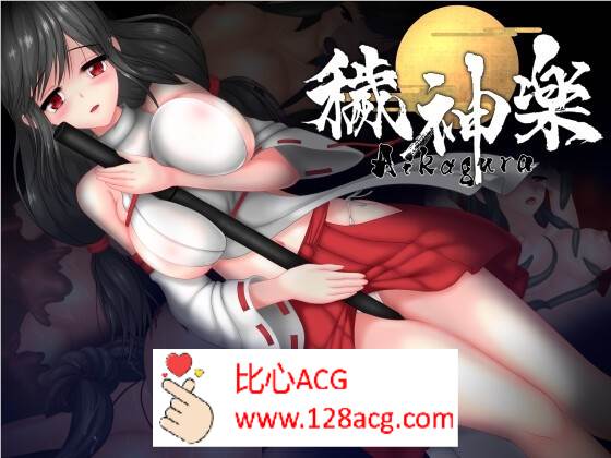 【极品ACT/中文/全动态】穢神楽～Aikagura～V1.05 DL官方中文版+全回想【更新/CV/2G】-柠檬ACG